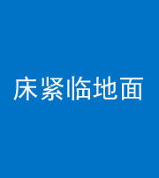 梅州阴阳风水化煞一百三十三——床紧临地面