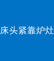 梅州阴阳风水化煞一百四十三——床头紧靠炉灶