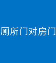 梅州阴阳风水化煞一百二十六——厕所门对房门 