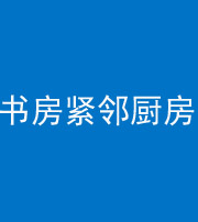 梅州阴阳风水化煞一百五十四——书房紧邻厨房