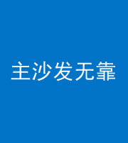 梅州阴阳风水化煞八十六——主沙发无靠