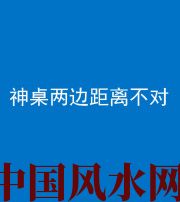 梅州阴阳风水化煞一百七十二——神桌两边距离不对
